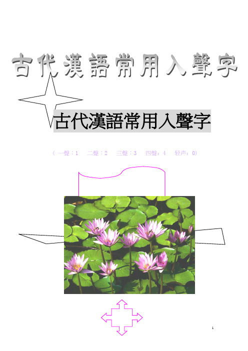 古代汉语常用入声字