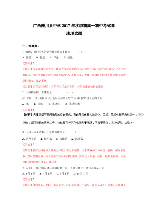 《解析》广西玉林市陆川县中学2017-2018学年高一上学期期中考试地理试题Word版含解析