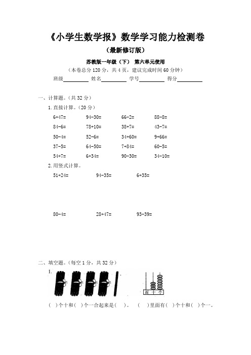 苏教版一年级下册第六单元《小学生数学报》数学学习能力检测卷