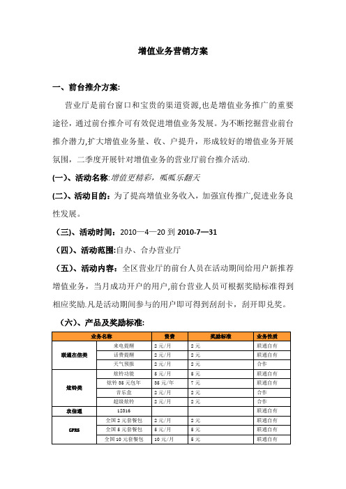 增值业务二季度营销方案