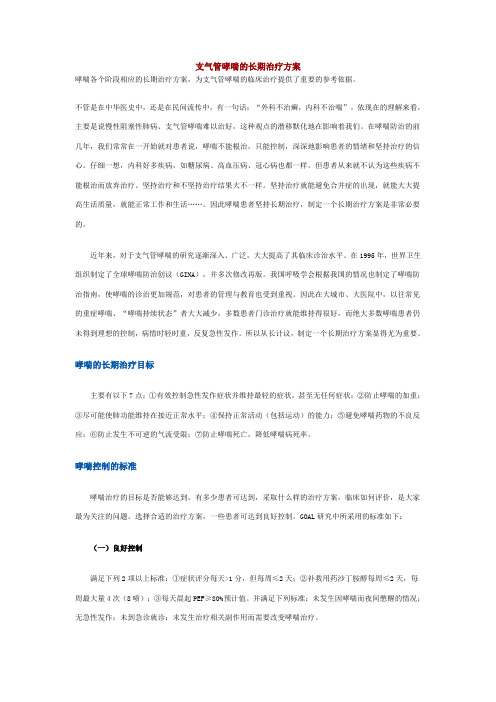 支气管哮喘的长期治疗方案