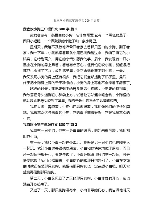 我喜欢小狗三年级作文300字五篇