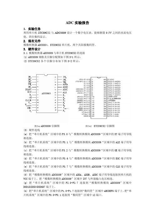 单片机ADC实验报告