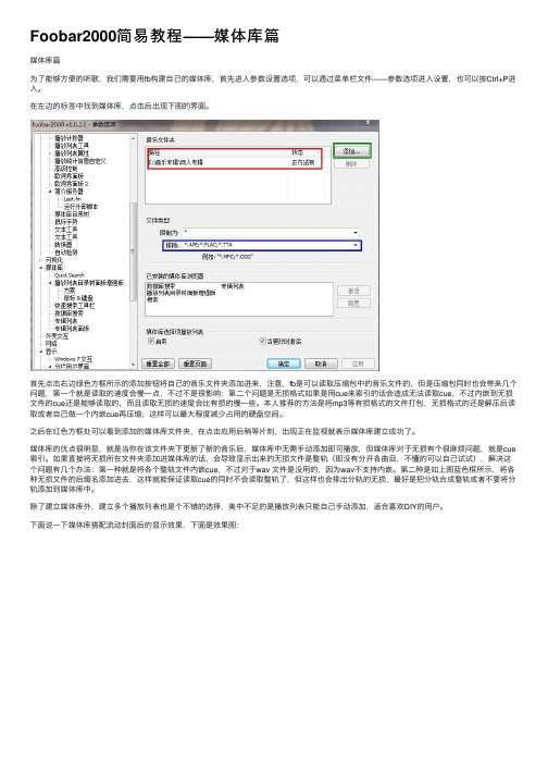 Foobar2000简易教程——媒体库篇