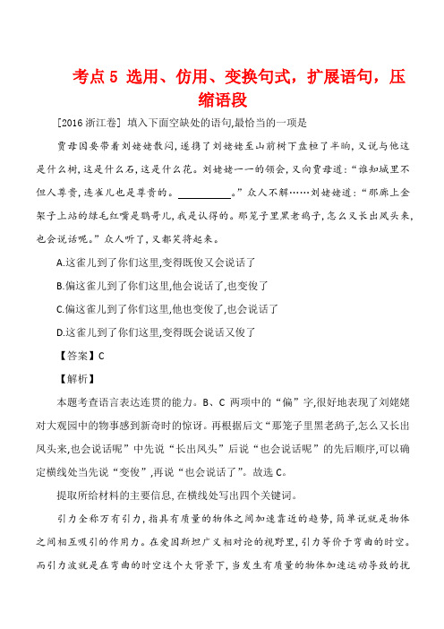 2016年高考语文真题分类汇编 考点5 选用、仿用、变换句式,扩展语句,压缩语段 含解析