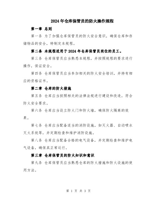 2024年仓库保管员的防火操作规程