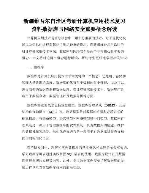 新疆维吾尔自治区考研计算机应用技术复习资料数据库与网络安全重要概念解读