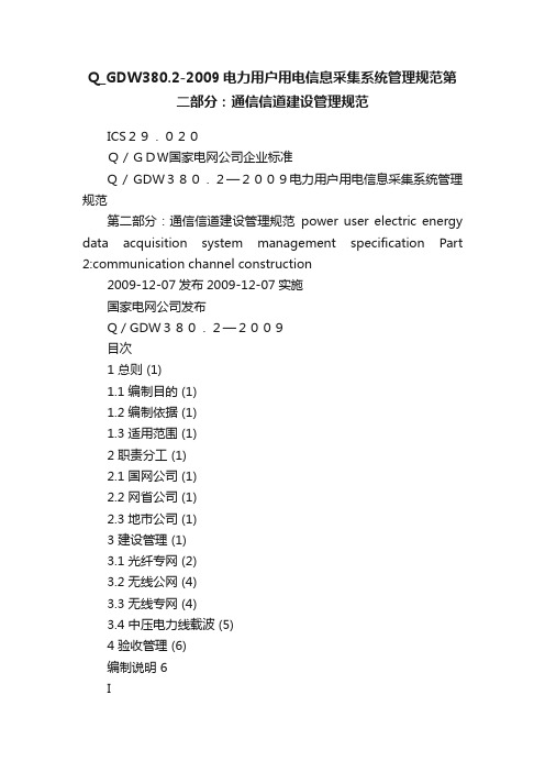 Q_GDW380.2-2009电力用户用电信息采集系统管理规范第二部分：通信信道建设管理规范