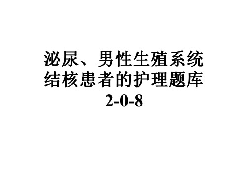 泌尿、男性生殖系统结核患者的护理题库2-0-8