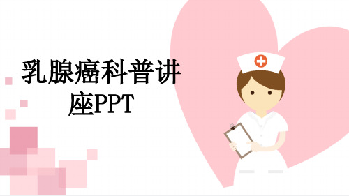 乳腺癌科普讲座PPT