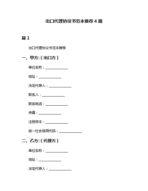 出口代理协议书范本推荐4篇