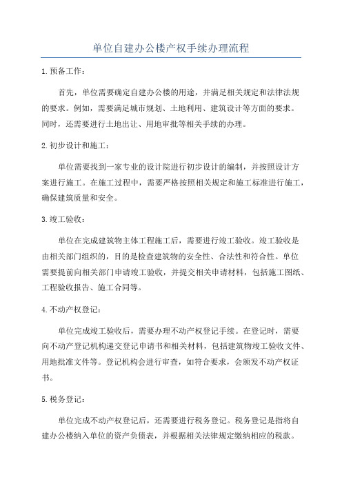 单位自建办公楼产权手续办理流程