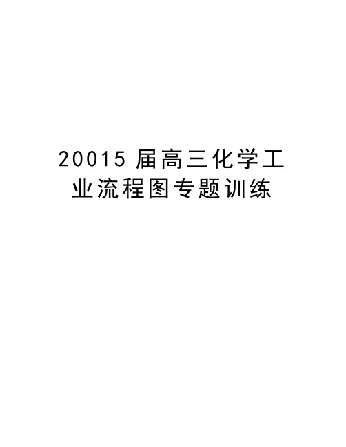 最新20015届高三化学工业流程图专题训练汇总