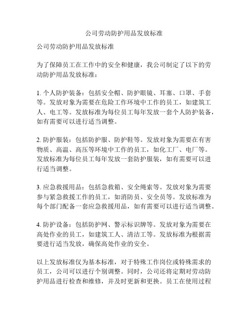 公司劳动防护用品发放标准