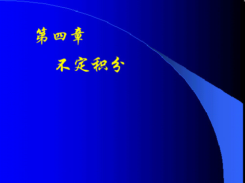 高等数学上：D4_1不定积分1