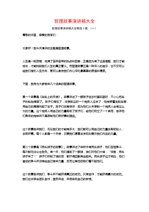 哲理故事演讲稿大全3篇