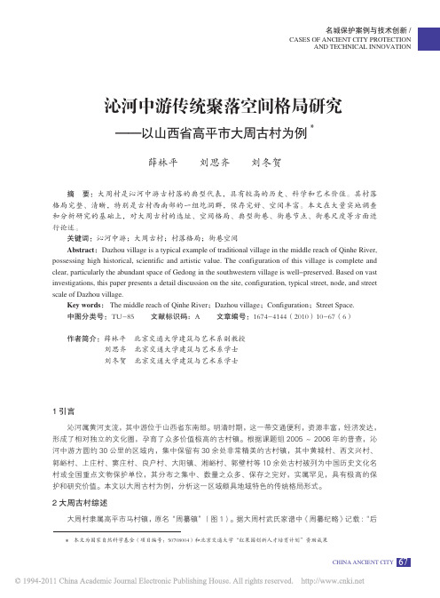 -沁河中游传统聚落空间格局研究_以山西省高平市大周古村为例