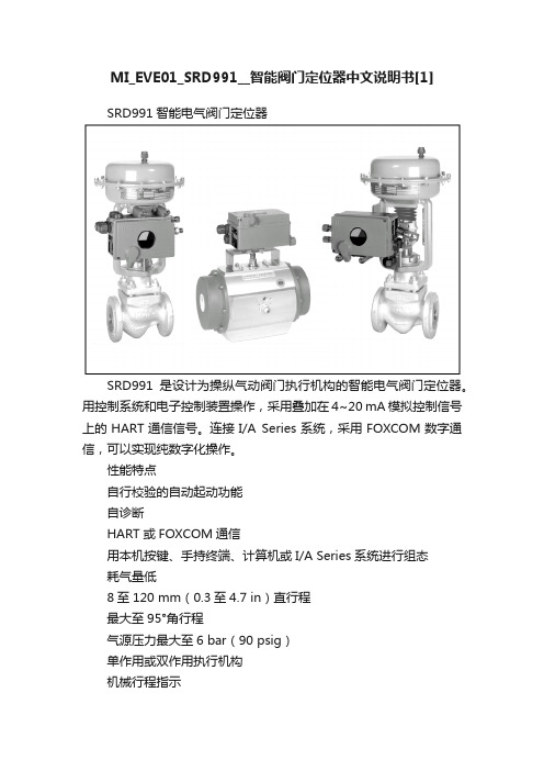 MI_EVE01_SRD991__智能阀门定位器中文说明书[1]