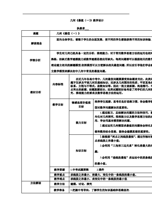 初中数学_几何 《最值(一)》教学设计学情分析教材分析课后反思