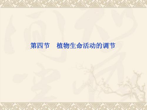 2014高考生物二轮复习要点突破系列课件：第2章 植物生命活动的调节