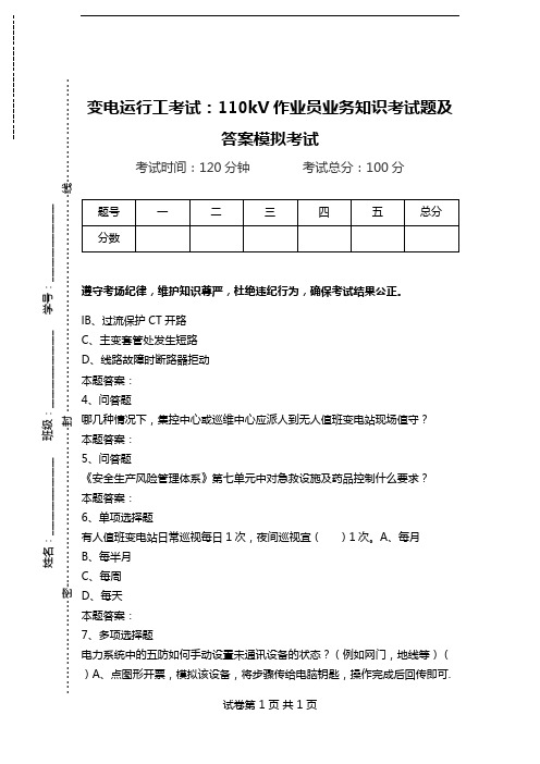 变电运行工考试：110kV作业员业务知识考试题及答案模拟考试.doc