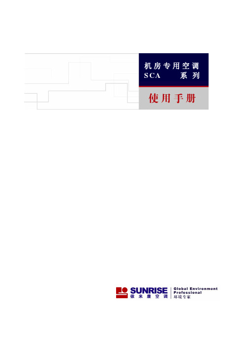 依米康机房专用空调SCA系列使用手册