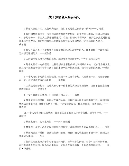 关于梦想名人名言名句