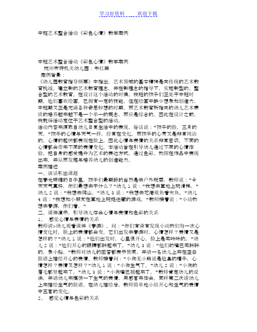 幼儿园中班艺术教案 中班艺术整合活动《彩色心情》教学案例