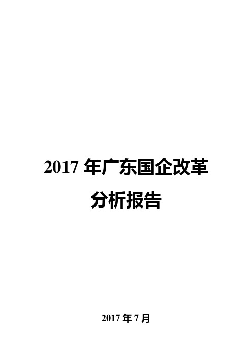 2017年广东国企改革分析报告