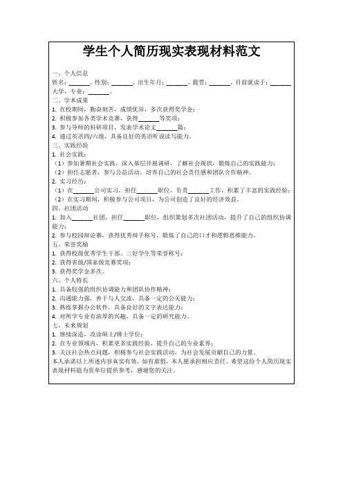 学生个人简历现实表现材料范文