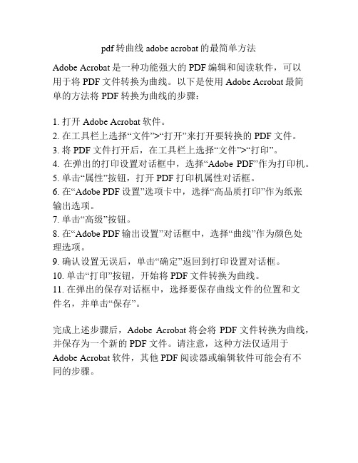 pdf转曲线 adobe acrobat的最简单方法