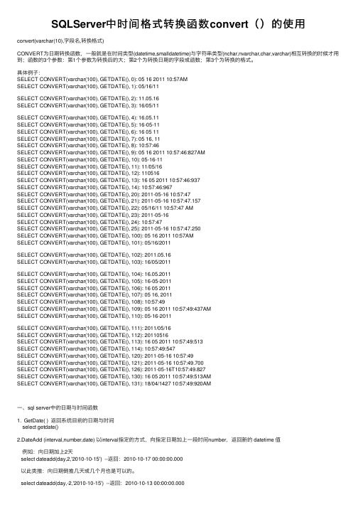 SQLServer中时间格式转换函数convert（）的使用