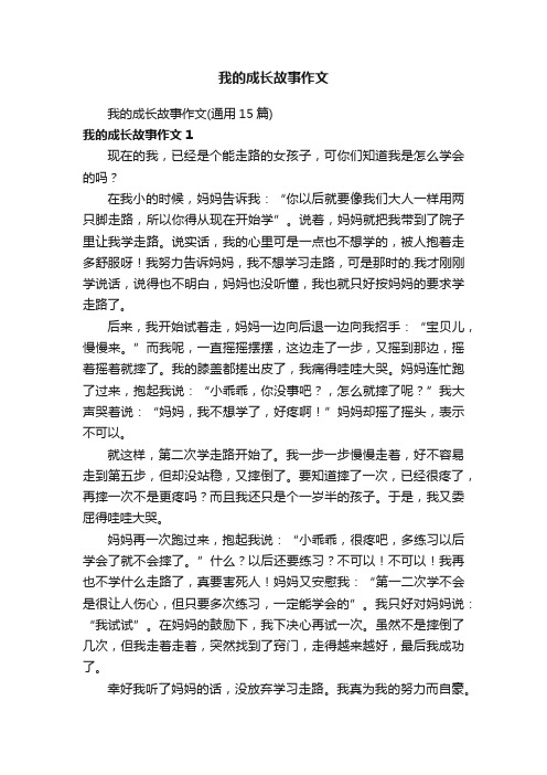 我的成长故事作文（通用15篇）