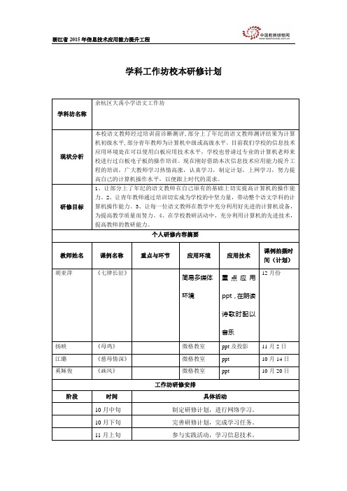 学科工作坊校本研修计划(学科工作坊坊主填写)_28334