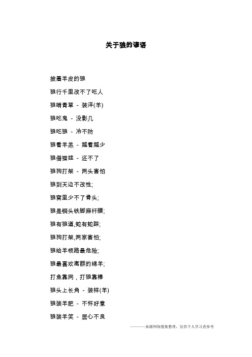 关于狼的谚语