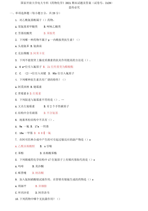 精编国家开放大学电大专科《药物化学》2021期末试题及答案(试卷号:2129)