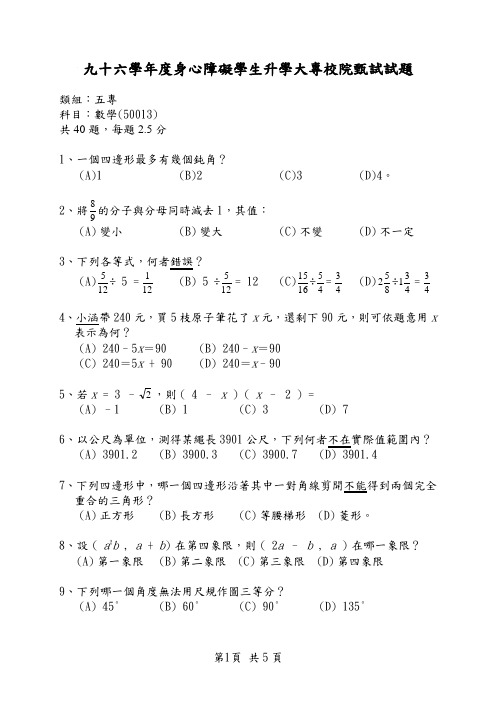 九十六学年度身心障碍学生升学大专校院甄试试题