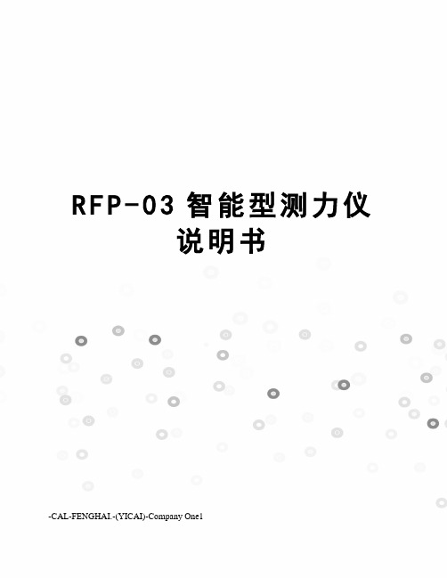 RFP-03智能型测力仪说明书