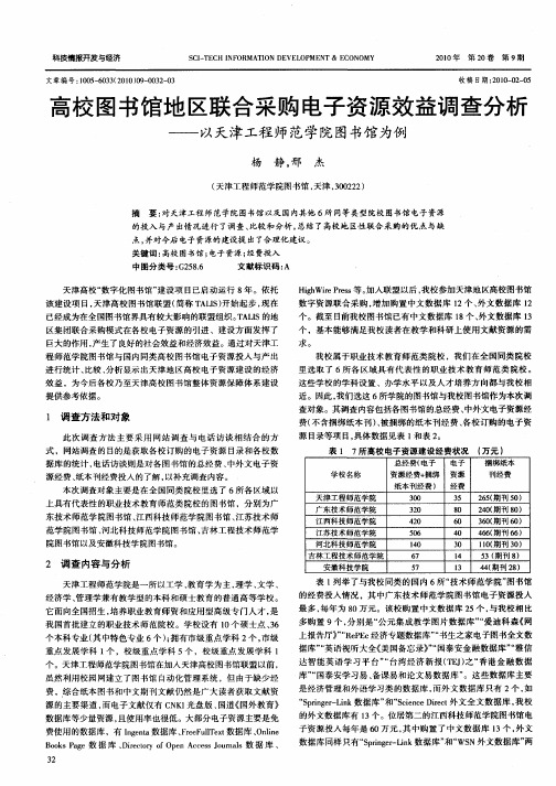 高校图书馆地区联合采购电子资源效益调查分析——以天津工程师范学院图书馆为例