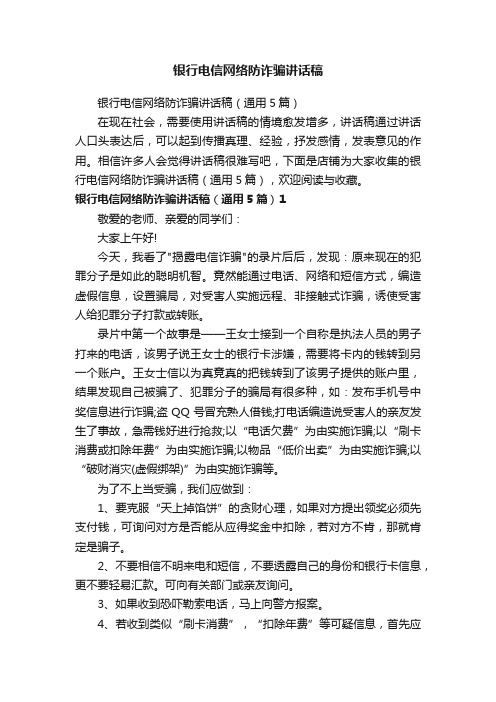 银行电信网络防诈骗讲话稿