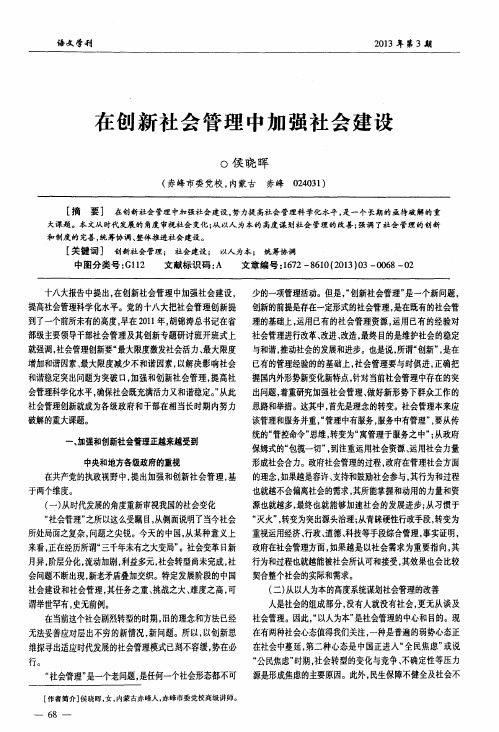 在创新社会管理中加强社会建设