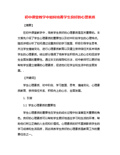 初中课堂教学中如何培养学生良好的心理素质