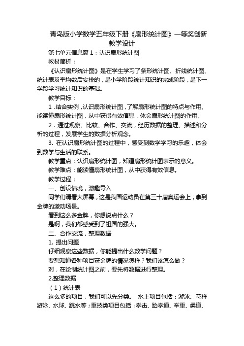 青岛版小学数学五年级下册《扇形统计图》一等奖创新教学设计