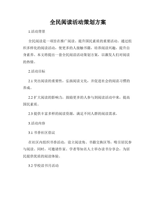 全民阅读活动策划方案