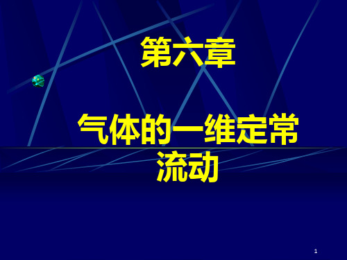 流体力学第6章气体的一维定常流动