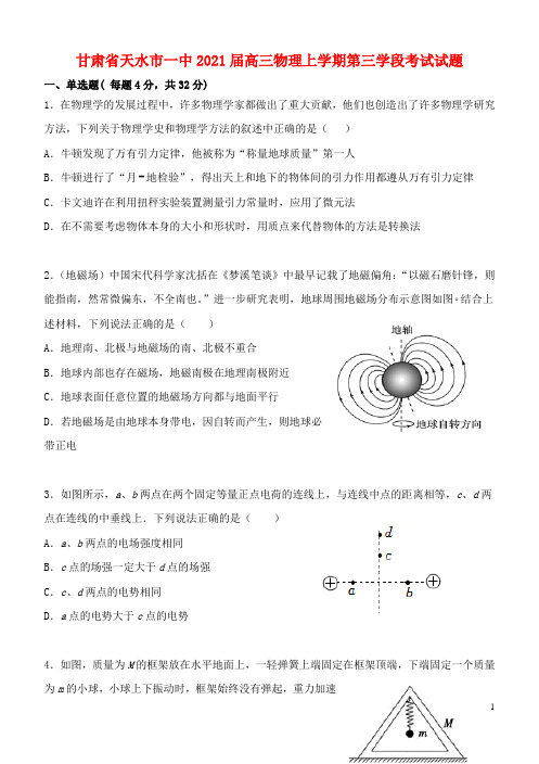 甘肃省天水市一中2021届高三物理上学期第三学段考试试题