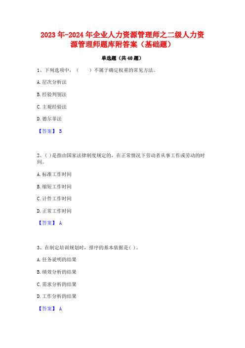 2023年-2024年企业人力资源管理师之二级人力资源管理师题库附答案(基础题)