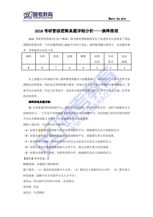 2016考研管综逻辑真题详细分析——演绎推理