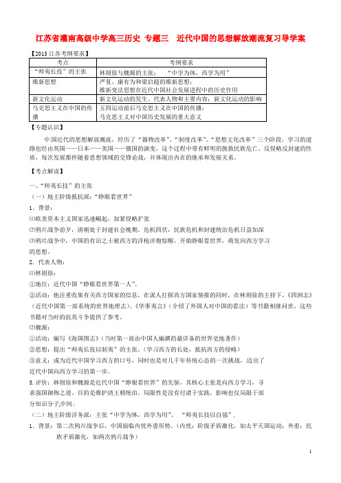 江苏省灌南高级中学高三历史 专题三  近代中国的思想