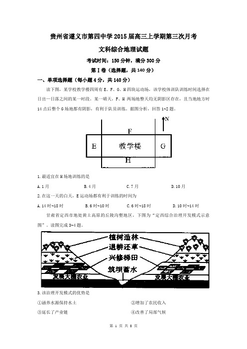 贵州省遵义市第四中学2015届高三上学期第三次月考文科综合地理试题